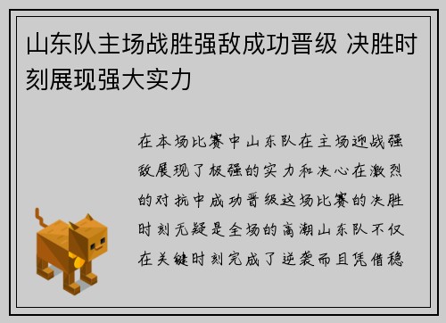 山东队主场战胜强敌成功晋级 决胜时刻展现强大实力
