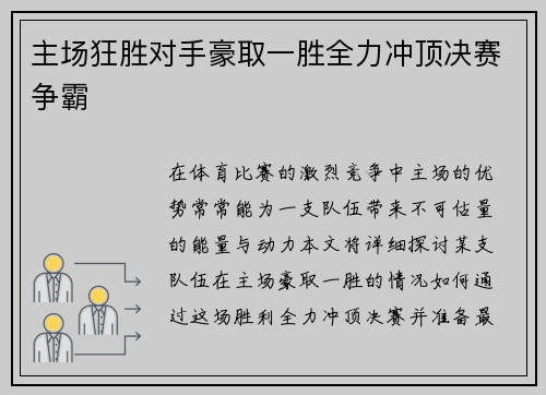 主场狂胜对手豪取一胜全力冲顶决赛争霸