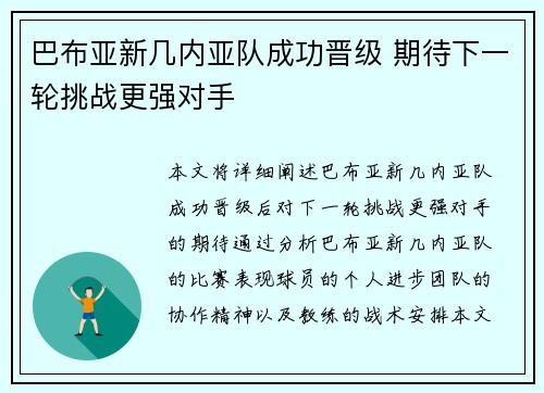 巴布亚新几内亚队成功晋级 期待下一轮挑战更强对手