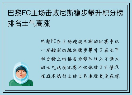 巴黎FC主场击败尼斯稳步攀升积分榜排名士气高涨