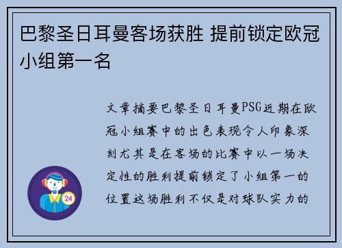 巴黎圣日耳曼客场获胜 提前锁定欧冠小组第一名