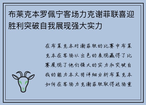 布莱克本罗佩宁客场力克谢菲联喜迎胜利突破自我展现强大实力