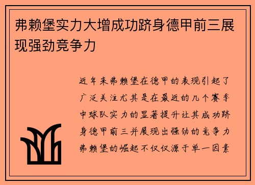 弗赖堡实力大增成功跻身德甲前三展现强劲竞争力