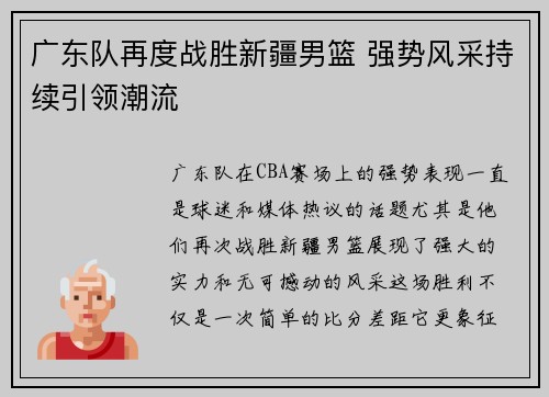 广东队再度战胜新疆男篮 强势风采持续引领潮流