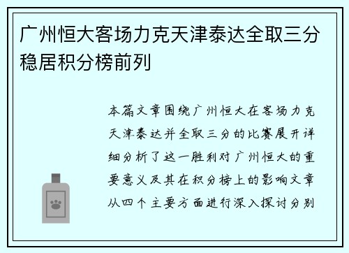 广州恒大客场力克天津泰达全取三分稳居积分榜前列