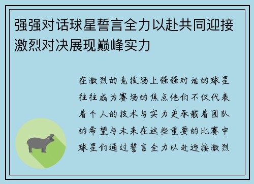 强强对话球星誓言全力以赴共同迎接激烈对决展现巅峰实力
