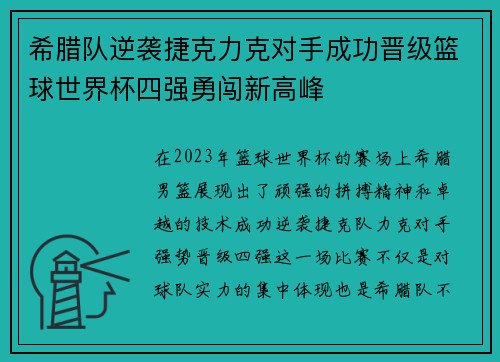 希腊队逆袭捷克力克对手成功晋级篮球世界杯四强勇闯新高峰