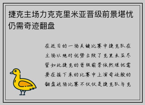 捷克主场力克克里米亚晋级前景堪忧仍需奇迹翻盘