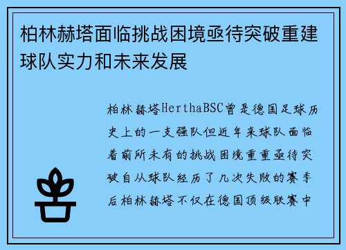 柏林赫塔面临挑战困境亟待突破重建球队实力和未来发展