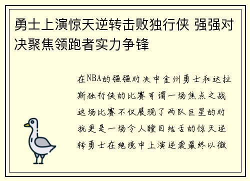 勇士上演惊天逆转击败独行侠 强强对决聚焦领跑者实力争锋