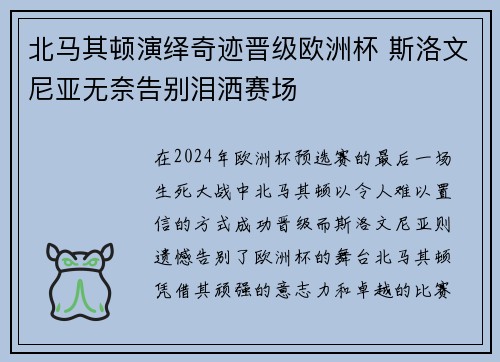 北马其顿演绎奇迹晋级欧洲杯 斯洛文尼亚无奈告别泪洒赛场