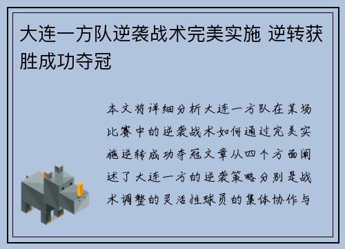 大连一方队逆袭战术完美实施 逆转获胜成功夺冠