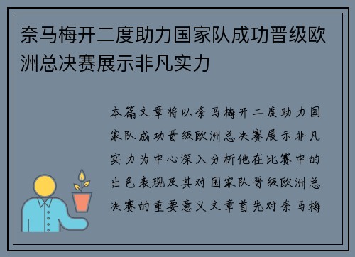 奈马梅开二度助力国家队成功晋级欧洲总决赛展示非凡实力