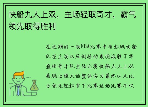 快船九人上双，主场轻取奇才，霸气领先取得胜利
