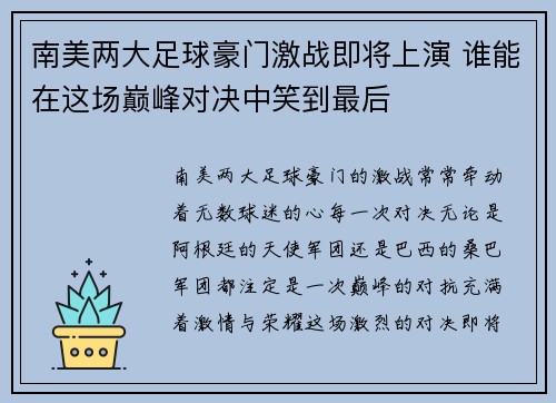 南美两大足球豪门激战即将上演 谁能在这场巅峰对决中笑到最后