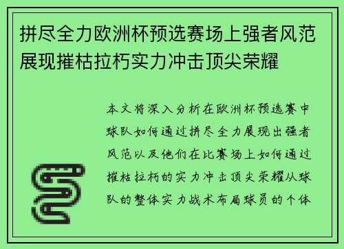 拼尽全力欧洲杯预选赛场上强者风范展现摧枯拉朽实力冲击顶尖荣耀