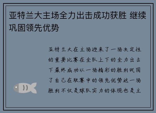 亚特兰大主场全力出击成功获胜 继续巩固领先优势