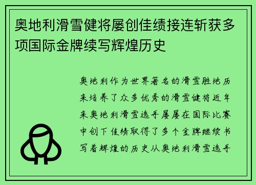 奥地利滑雪健将屡创佳绩接连斩获多项国际金牌续写辉煌历史