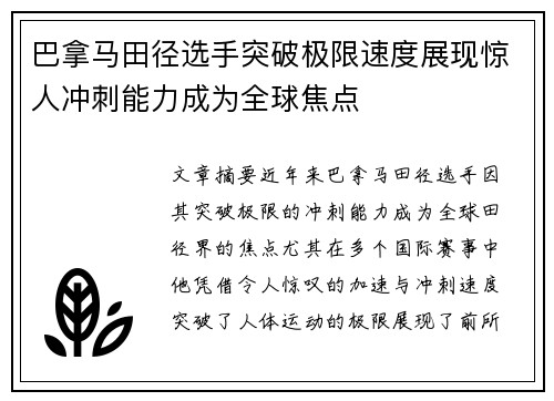 巴拿马田径选手突破极限速度展现惊人冲刺能力成为全球焦点