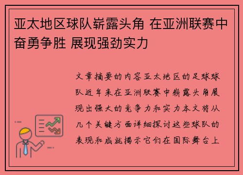 亚太地区球队崭露头角 在亚洲联赛中奋勇争胜 展现强劲实力
