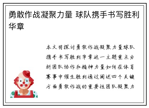 勇敢作战凝聚力量 球队携手书写胜利华章