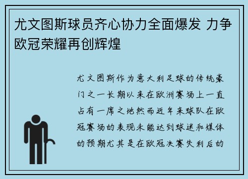 尤文图斯球员齐心协力全面爆发 力争欧冠荣耀再创辉煌
