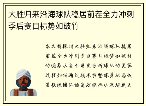 大胜归来沿海球队稳居前茬全力冲刺季后赛目标势如破竹