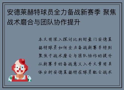 安德莱赫特球员全力备战新赛季 聚焦战术磨合与团队协作提升