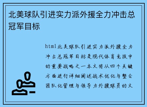 北美球队引进实力派外援全力冲击总冠军目标