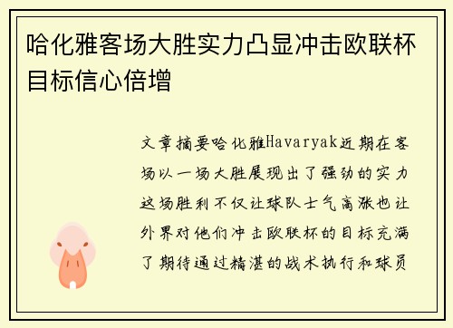 哈化雅客场大胜实力凸显冲击欧联杯目标信心倍增