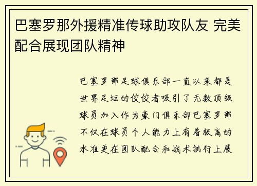 巴塞罗那外援精准传球助攻队友 完美配合展现团队精神