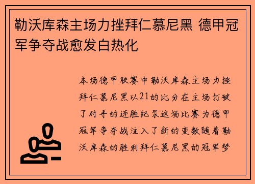 勒沃库森主场力挫拜仁慕尼黑 德甲冠军争夺战愈发白热化