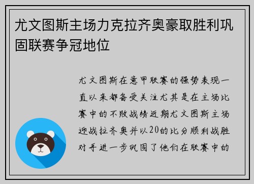 尤文图斯主场力克拉齐奥豪取胜利巩固联赛争冠地位