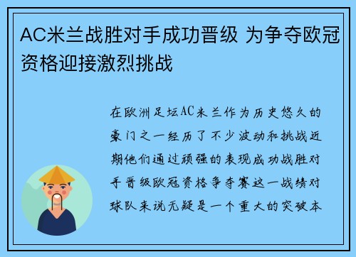 AC米兰战胜对手成功晋级 为争夺欧冠资格迎接激烈挑战
