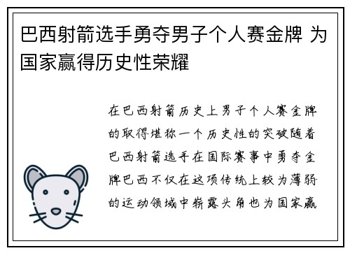 巴西射箭选手勇夺男子个人赛金牌 为国家赢得历史性荣耀
