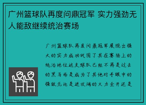 广州篮球队再度问鼎冠军 实力强劲无人能敌继续统治赛场