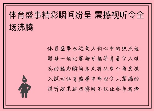 体育盛事精彩瞬间纷呈 震撼视听令全场沸腾