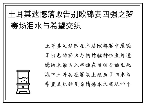 土耳其遗憾落败告别欧锦赛四强之梦 赛场泪水与希望交织