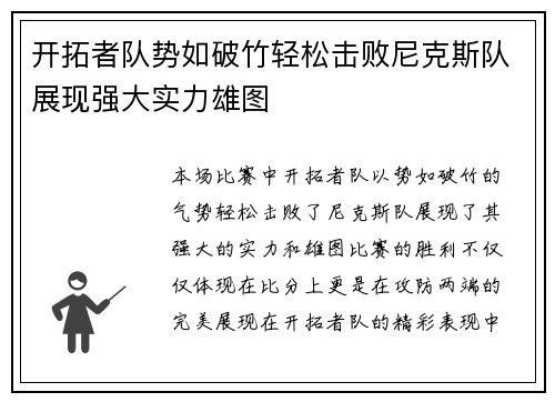 开拓者队势如破竹轻松击败尼克斯队展现强大实力雄图