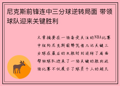 尼克斯前锋连中三分球逆转局面 带领球队迎来关键胜利