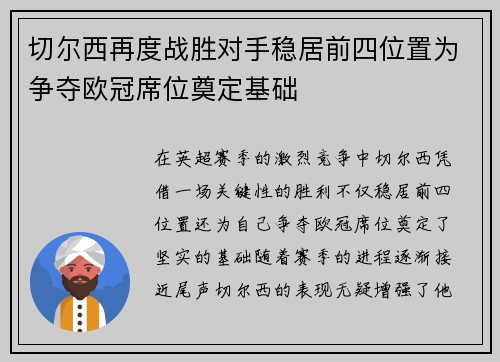 切尔西再度战胜对手稳居前四位置为争夺欧冠席位奠定基础