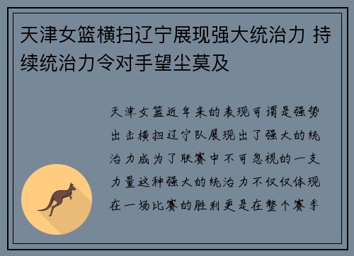 天津女篮横扫辽宁展现强大统治力 持续统治力令对手望尘莫及