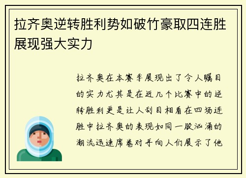 拉齐奥逆转胜利势如破竹豪取四连胜展现强大实力