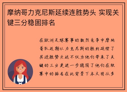 摩纳哥力克尼斯延续连胜势头 实现关键三分稳固排名