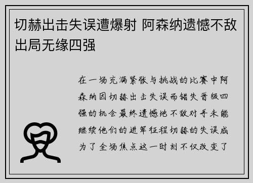 切赫出击失误遭爆射 阿森纳遗憾不敌出局无缘四强