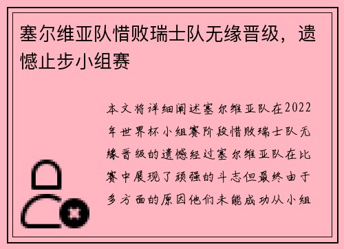 塞尔维亚队惜败瑞士队无缘晋级，遗憾止步小组赛