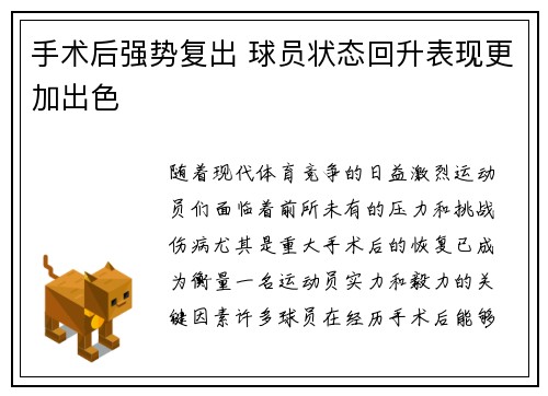 手术后强势复出 球员状态回升表现更加出色