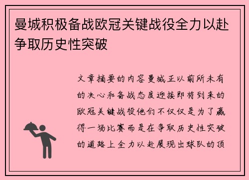 曼城积极备战欧冠关键战役全力以赴争取历史性突破