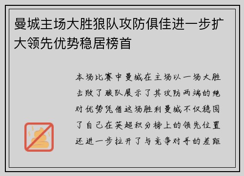 曼城主场大胜狼队攻防俱佳进一步扩大领先优势稳居榜首