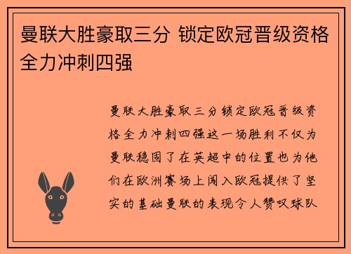 曼联大胜豪取三分 锁定欧冠晋级资格全力冲刺四强